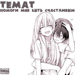 Обложка для TEMAT - Помоги мне быть счастливым