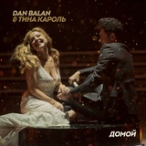 Обложка для Dan Balan, Тина Кароль - Домой