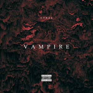 Обложка для Стиль - Vampire