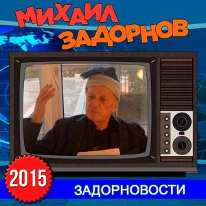 Обложка для Михаил Задорнов - В Латвию не пустили военный хор