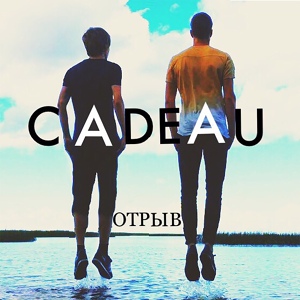 Обложка для Cadeau - Не в сети