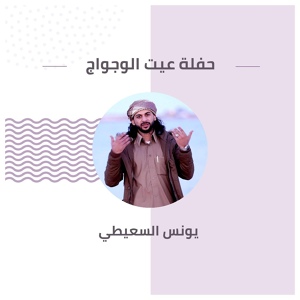 Обложка для يونس السعيطي - حفلة عيت الوجواج