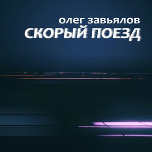 Обложка для Олег Завьялов - Скорый поезд