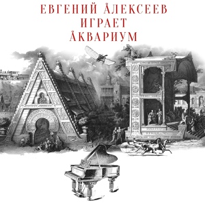 Обложка для Евгений Алексеев - 13. Прикуривает от пустоты