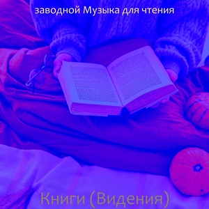 Обложка для заводной Музыка для чтения - Атмосфера (Книги)