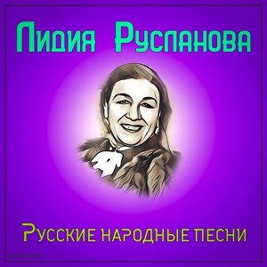 Обложка для Лидия Русланова - Валенки