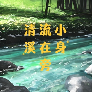 Обложка для 林中意 - 清流小溪