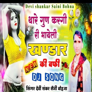 Обложка для Devi Shankar Saini Bohna - Thare Gun Gan Karu Re Byoli Khandar Ki Bafi
