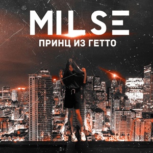 Обложка для MILSE - Принц из гетто