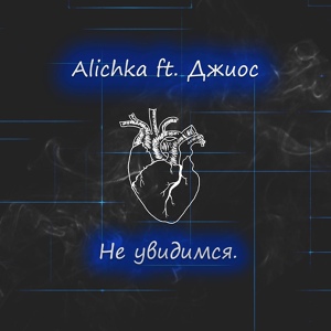 Обложка для Джиос x Alichka - Не увидимся (2019)