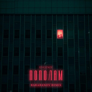 Обложка для EVGENIY - Пополам (Barabanov Remix)