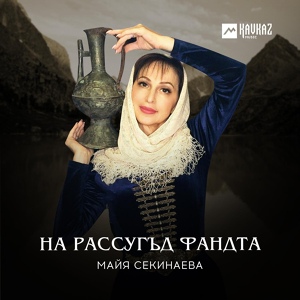 Обложка для Майя Секинаева - Уарзты симд