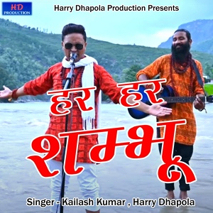 Обложка для Kailash Kumar, Harry Dhapola - Har Har Shambhu