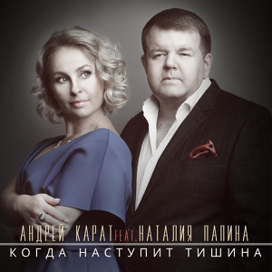 Обложка для Андрей Карат - Когда наступит тишина (feat. Наталия Папина)
