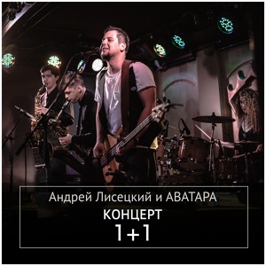 Обложка для Андрей Лисецкий И Аватара - Две монеты