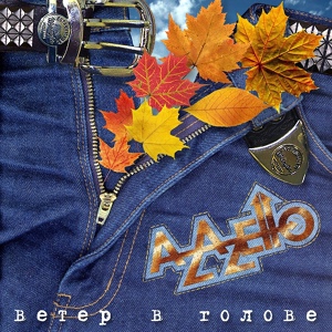 Обложка для Azazello - Autumn. Colorful Carpet