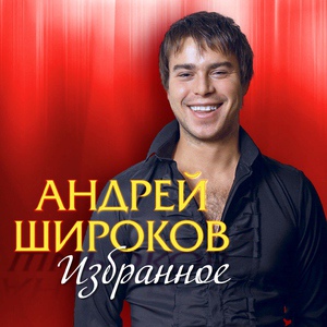 Обложка для Широков Андрей - Листопад