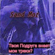 Обложка для Sand Mor - Твоя подруга знает мои треки?