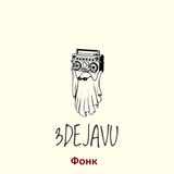 Обложка для 3DEJAVU - Фонк