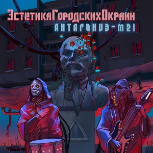 Обложка для ЭстетикаГородскихОкраин - Пост-советский киберпанк (feat. Rosa Infra)