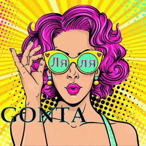 Обложка для GONTA - Ляля