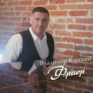 Обложка для Владимир Курский - Харп