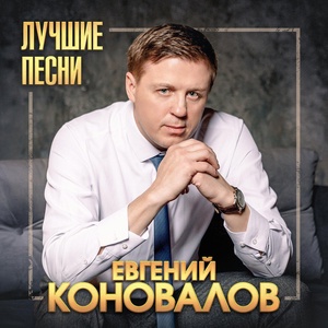 Обложка для Евгений Коновалов - Ты для меня