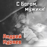 Обложка для Андрей Куряев - С Богом, мужики!