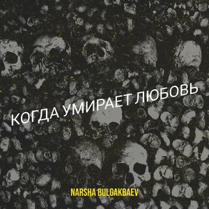 Обложка для Narsha Bulgakbaev - Когда умирает любовь