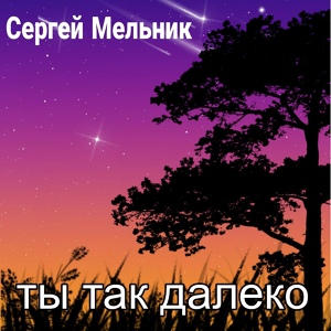 Обложка для Сергей Мельник - Ты так далеко