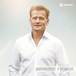 Обложка для Дмитрий Юрков - Жители света