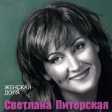 Обложка для Питерская Светлана - Женская доля