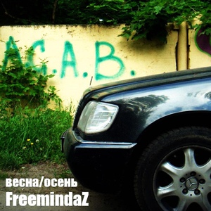 Обложка для FreemindaZ feat. Роберт Макинтошь, Manhattan - Пыль