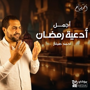 Обложка для Ahmed Sabbah - أجمل أدعية رمضان