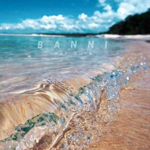 Обложка для BANNI - Как море