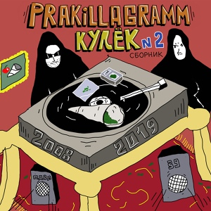 Обложка для Pra(Killa'Gramm) - Улей