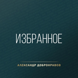 Обложка для Александр Добронравов - Жека, Женя, Женечка, жена