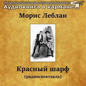 Обложка для Аудиокнига в кармане, Всеволод Ларионов - Красный шарф, Чт. 6