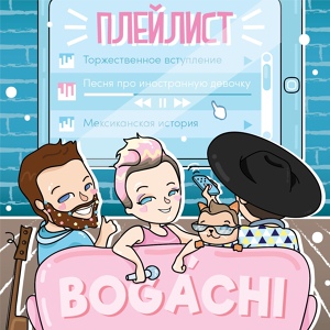 Обложка для BOGACHI - Торжественное вступление