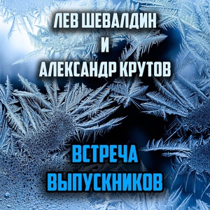Обложка для Лев Шевалдин и Александр Крутов - Встреча выпускников
