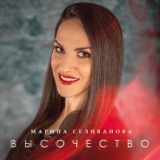 Обложка для Марина Селиванова - Высочество