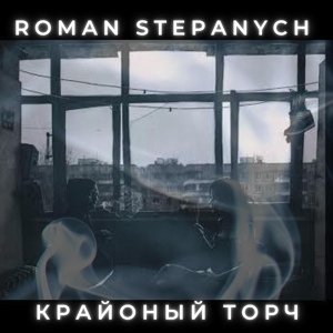 Обложка для ROMAN STEPANYCH feat. Витя Сэнс, Kartavelly - К чему это ведет