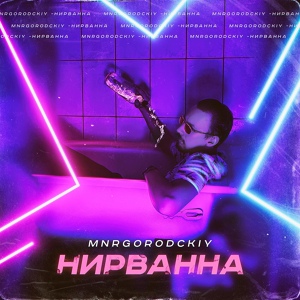 Обложка для MNRGORODCKIY - Нирванна