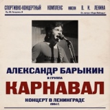 Обложка для Александр Барыкин, Карнавал - Радио