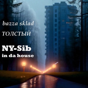 Обложка для bazza sklad feat. ТОЛСТЫЙ - NY sib in da house