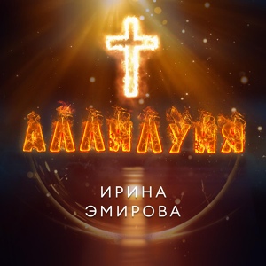 Обложка для Ирина Эмирова - Аллилуйя