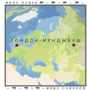 Обложка для Мила Новак, Миша Сафонов - Лондон