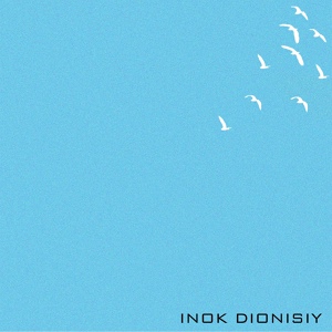 Обложка для Inok Dionisiy - Вспоминай