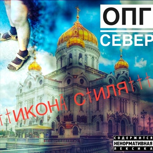 Обложка для ОПГ Север - Третьи сутки не сплю (Серёге Мазаю)