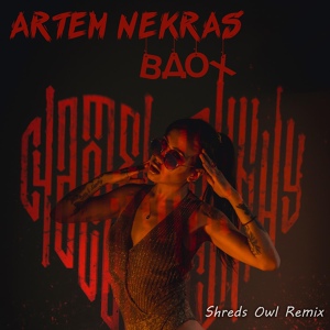 Обложка для ARTEM NEKRAS - Вдох (Shreds Owl Remix)
